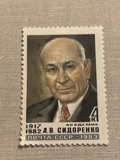 СССР 1983. Академик А.В.Сидоренко