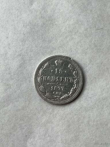 15 копеек 1877