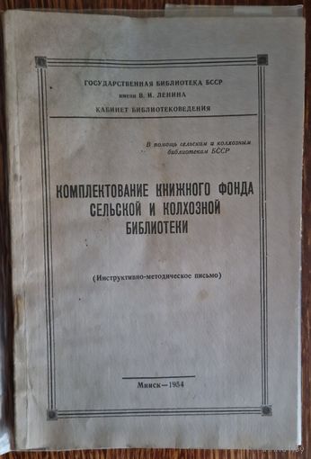 Комплектование книжного фонда сельской и колхозной библиотеки.  1954 год.