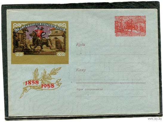 СССР 1958. ХМК с ОМ. Конверт с водяным знаком волна. 100 лет русской почтовой марке. Почтовый гонец