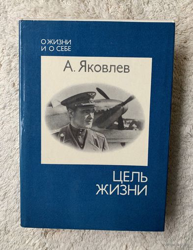 А. Яковлев Цель жизни Суперобложка
