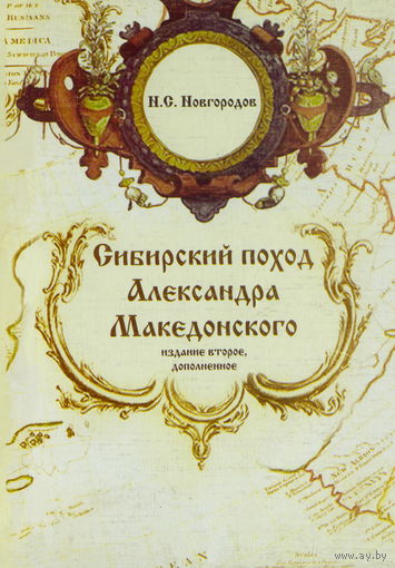 Новгородов Н.С. "Сибирский поход Александра Македонского" (2-е издание)