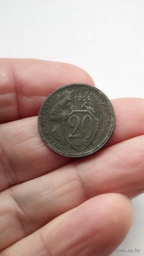 20 копеек 1931 г. СССР.