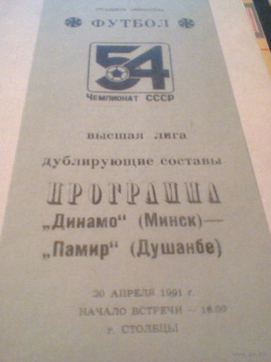 20.04.1991--Динамо Минск--Памир Душанбе--дублеры-игра в Столбцах
