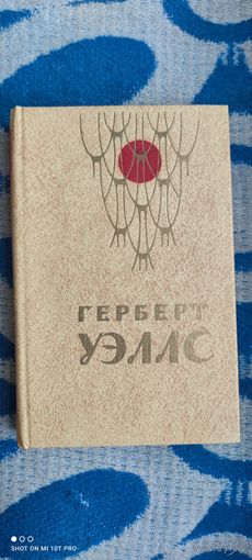 Герберт Уэллс "Человек-невидимка. Война миров. Рассказы", 1979 год