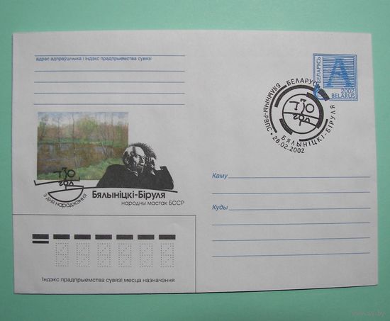 СГ. 130 лет. Бялынiцкi-Бiруля. 2002г.