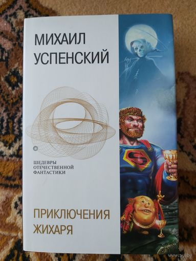 Михаил Успенский  Приключения Жихаря