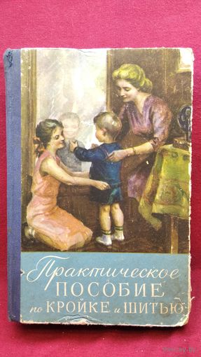 Практическое пособие по кройке и шитью 1958 год