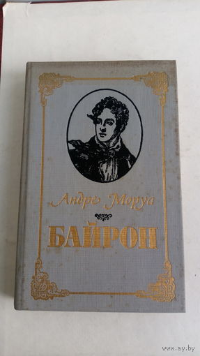Андре Моруа. Байрон.