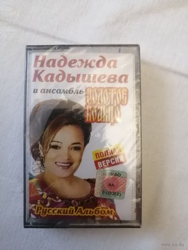 Н. Кадышева. Запечатана. Новая.