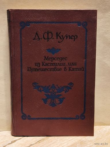 Купер Д.Ф. - Мерседес из Кастилии, или Путешествие в Китай