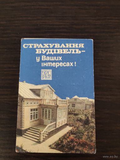Календарик,страхование,1985