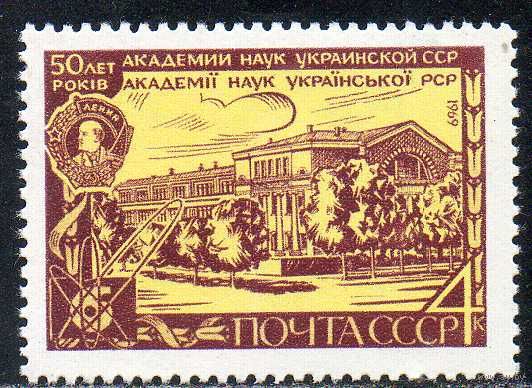 Академия наук Украины СССР 1969 год (3756) серия из 1 марки