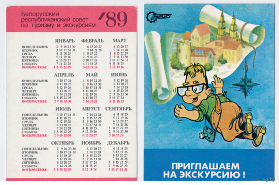 Календарь Приглашаем на экскурсию 1989
