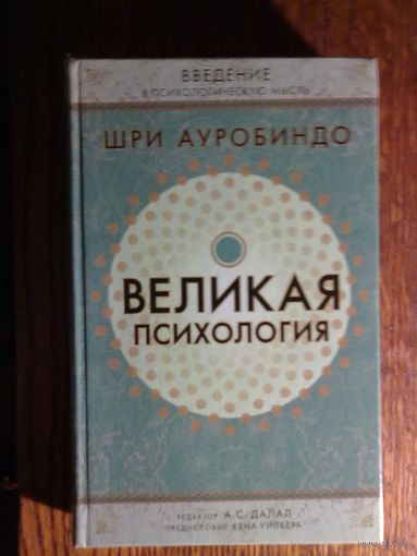 Шри Ауробиндо. Великая психология. 2006г.