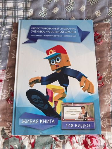 Живая книга. Иллюстрированный справочник ученика начальной школы (Русский язык, Литературное чтение, Человек и мир). 148 видео