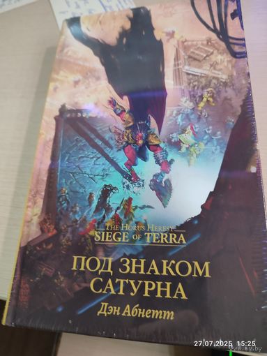 Warhammer 40000 Под знаком Сатурна ( Siege of Terra )