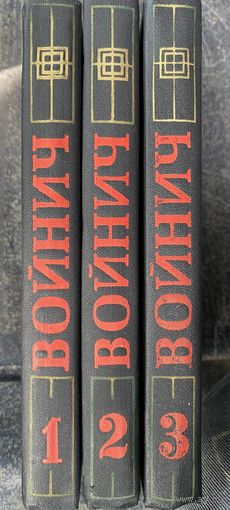Войнич.Собрание сочинений в 3 томах
