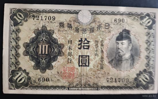 РАСПРОДАЖА КОЛЛЕКЦИИ. Япония 10 йен