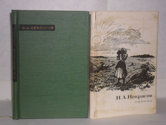 Некрасов Н.А. Лирика. Серия: Сокровища лирической поэзии.