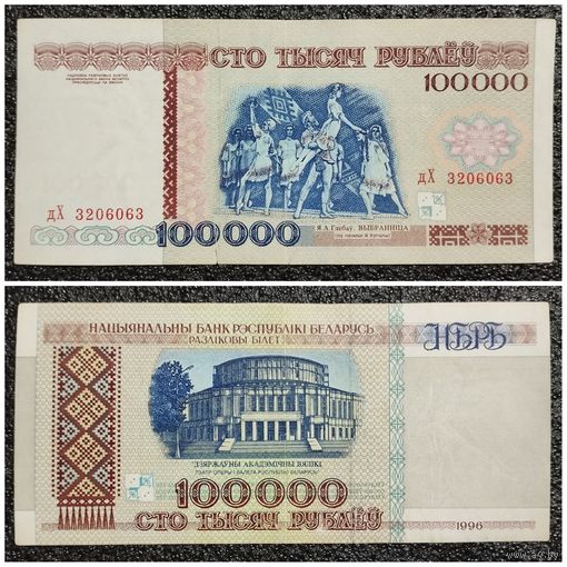 100000 рублей Беларусь 1996 г. серия дХ