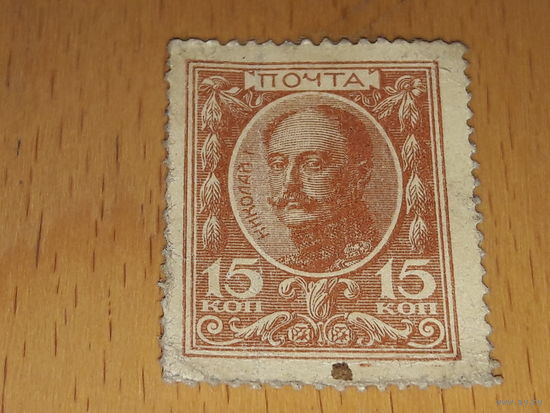 Россия 1915 Марки - деньги