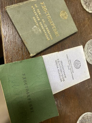 3 интересных удостоверений одним лотом