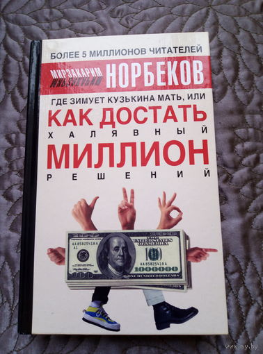 М.Норбеков. Как достать миллион.