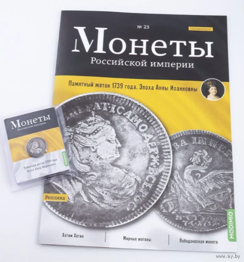 Журнал Монеты Российской Империи Выпуск #23 Жетон 1739 года Анны Иоанновны