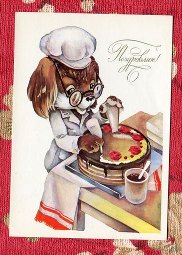 Ясюкевич Ю. Поздравляю! 1984г. Чистая