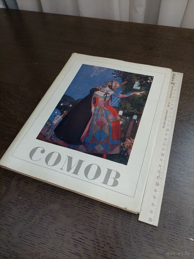 Константин Сомов, Живопись - 1973
