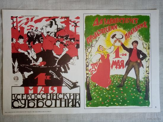 Плакат #8 1-е мая  - всероссийский субботник. Да здравствует пролетарский праздник 1-е мая. 1982 г СССР 40х27 см