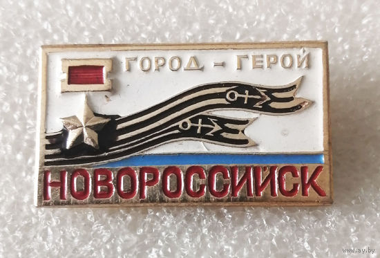 Новороссийск Город Герой. ВОВ 1941-1945 #3866-CP61
