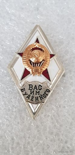 Ромб ВАС им Буденного СССР*