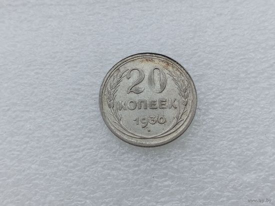 20 копеек 1930