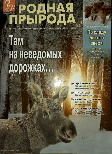 Родная прырода, 2011