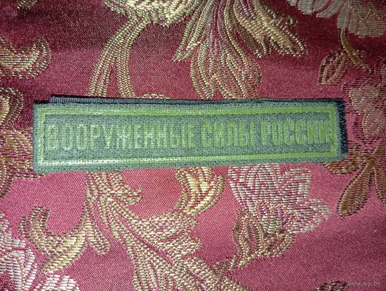 Нашивка ВС РФ