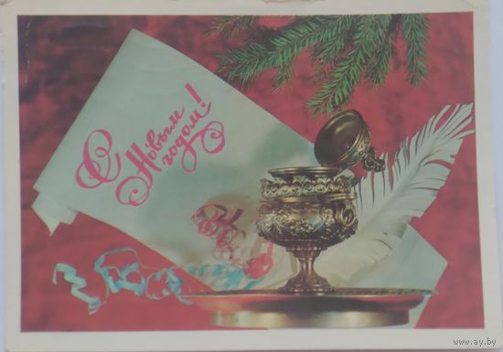 Открытка ,,с новым годом !,, 1981 г. подписана