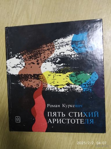 Пять стихий Аристотеля / Роман Куркевич.
