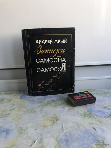 Андрей Мрий Записки Самсона Самосуя. Пер. с бел.