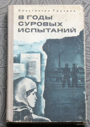 Константин Груздев В годы суровых испытаний.
