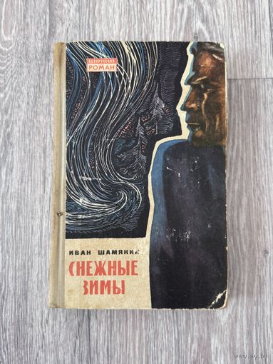 Иван Шамякин Снежные зимы
