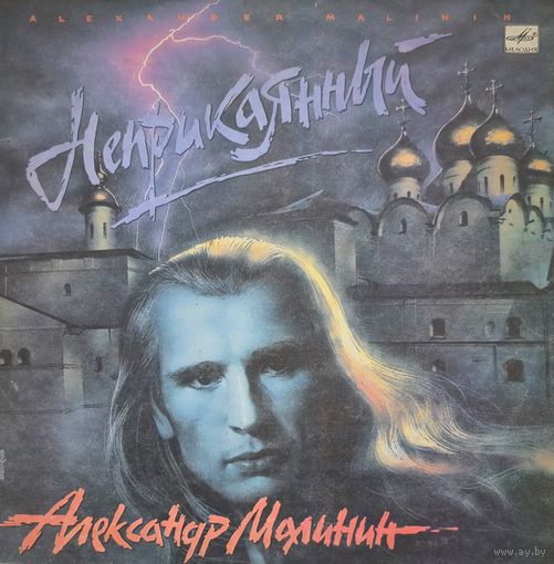 Пластинка Александр Малинин - Неприкаянный