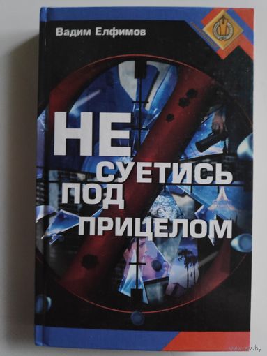 Вадим Елфимов. Не суетись под прицелом.