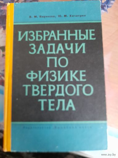 Избранные задачи по физике твердого тела В.М.Варикаш, Ю.М.Хачатрян