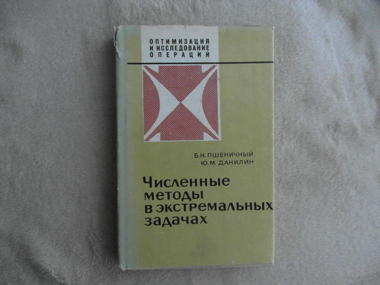 Пшеничный Б.Н., Данилин Ю.М. Численные методы в экстремальных задачах. Серия: Оптимизация и исследование операций. М. Наука 1975г.
