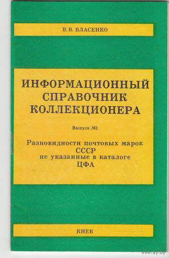 Информационный справочник коллекционера. Выпуск 1. Киев. 1990.