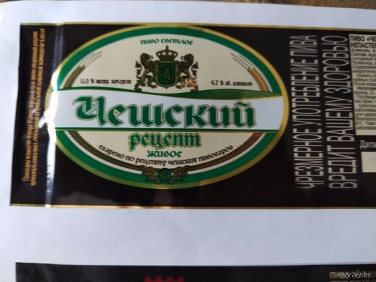 Этикетка пива "ЧЕШСКИЙ РЕЦЕПТ", пиво светлое. ООО "Липецкпиво". РФ.