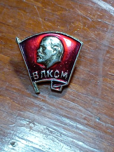 Значк ВЛКСМ .