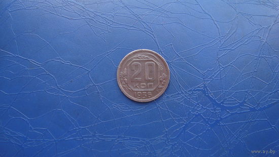 20 копеек 1936                                          (2177)